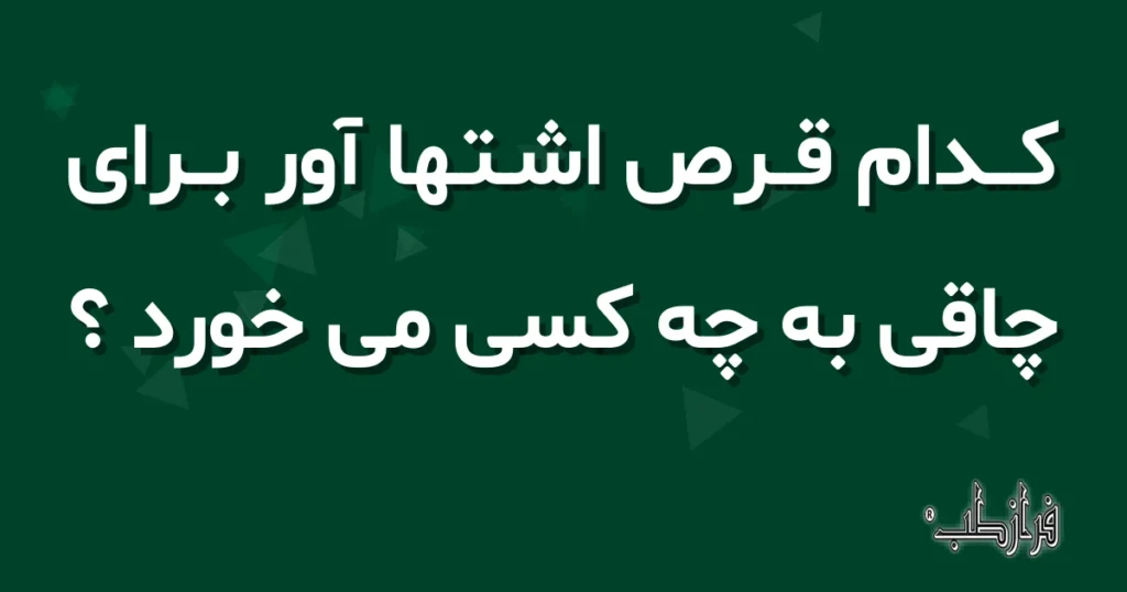 کدام قرص اشتها آور برای چاقی به چه کسی می خورد؟