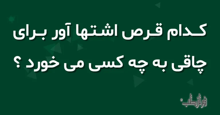 کدام قرص اشتها آور برای چاقی به چه کسی می خورد؟