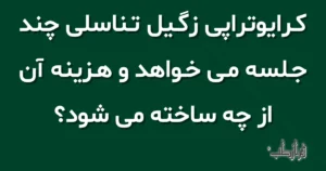 کرایوتراپی زگیل تناسلی چند جلسه می خواهد و هزینه آن از چه ساخته می شود؟