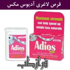 قرص لاغری آدیوس مکس