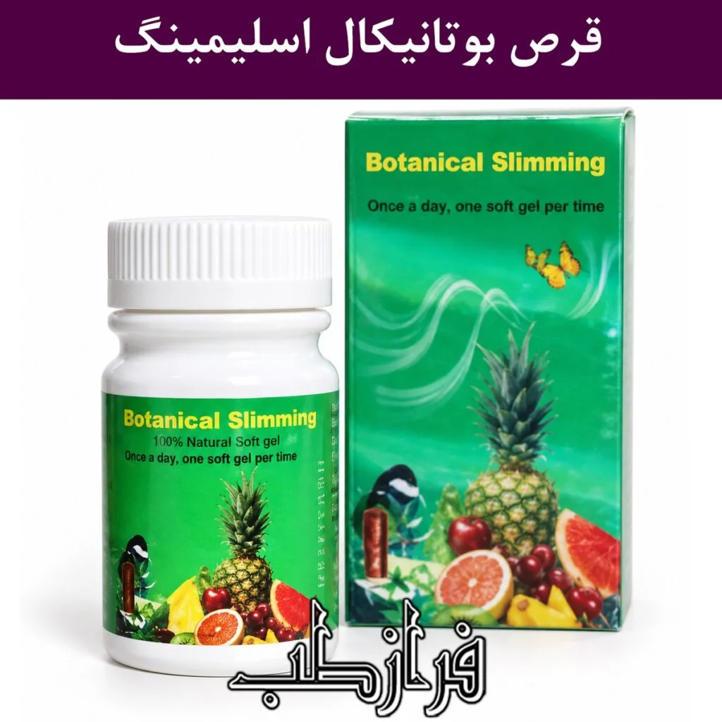 قرص بوتانیکال اسلیمینگ Botanical Slimming اصل