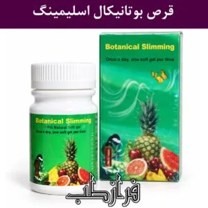 قرص بوتانیکال اسلیمینگ Botanical Slimming اصل