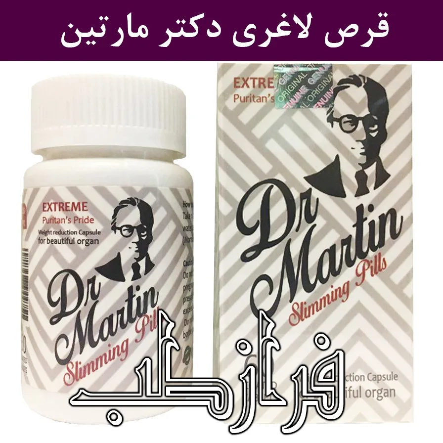 قرص لاغری دکتر مارتین