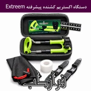 دستگاه اکستریم کشنده پیشرفته Extreem
