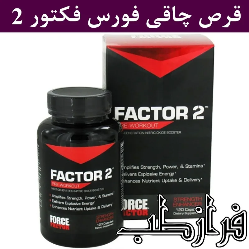 کپسول فورس فکتور 2 بهترین قرص چاقی