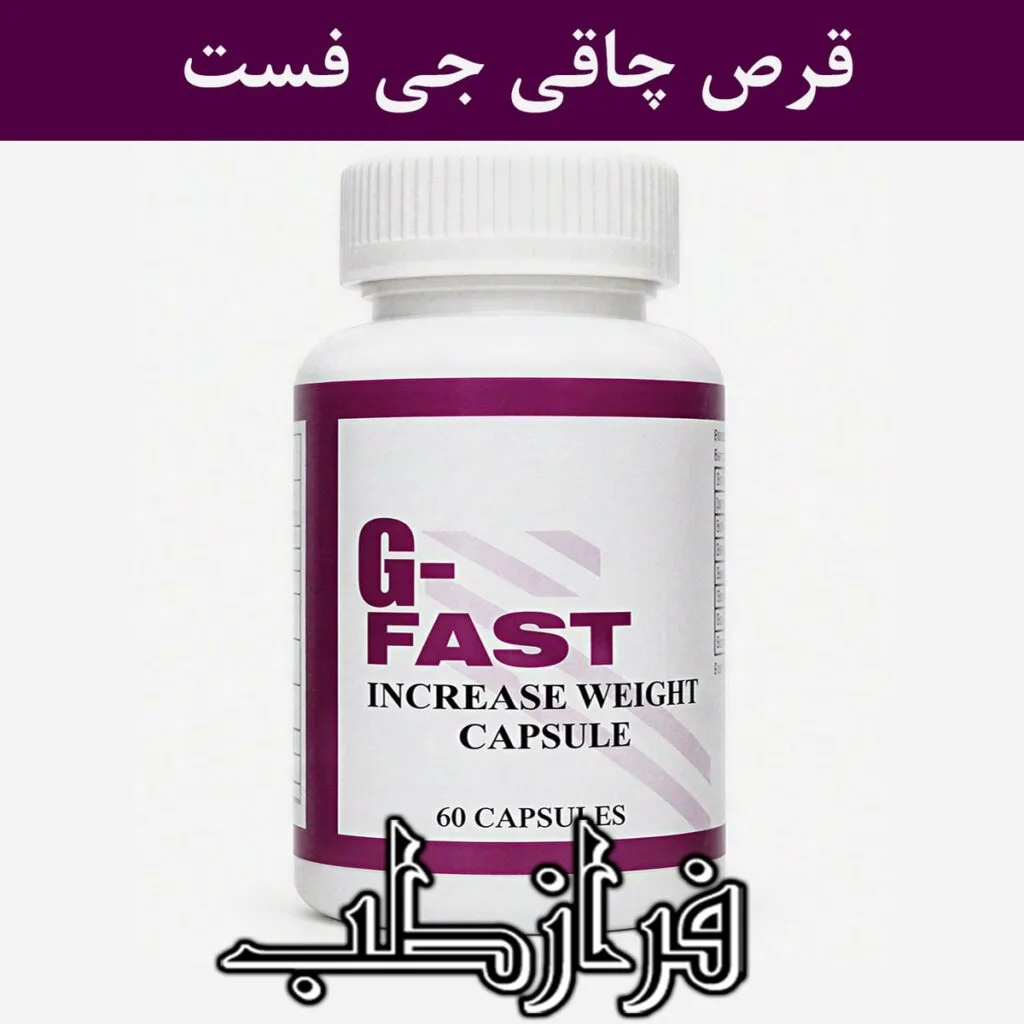 کپسول جی فست G-FAST