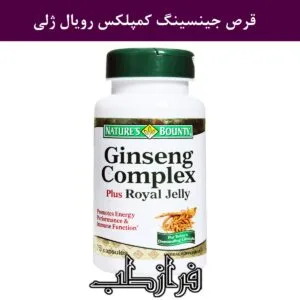 قرص جینسینگ کمپلکس رویال ژلی