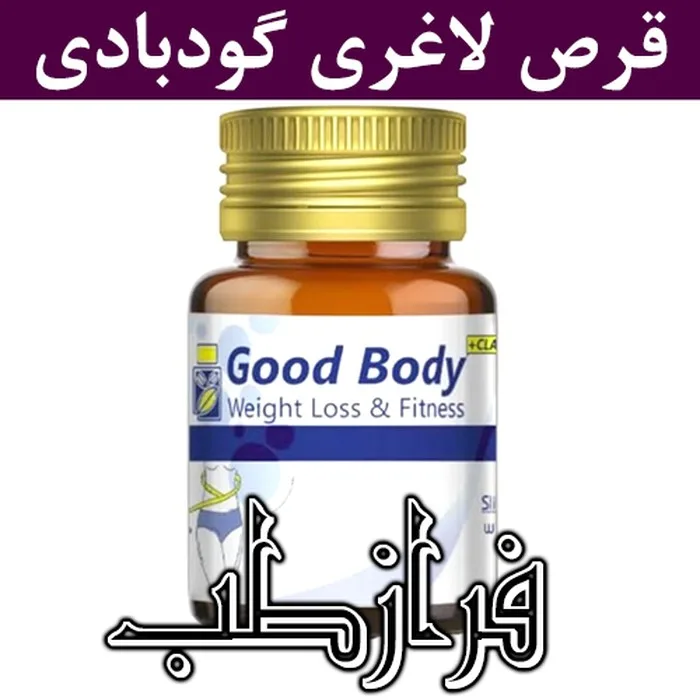 گودبادی قرص لاغری گود بادی