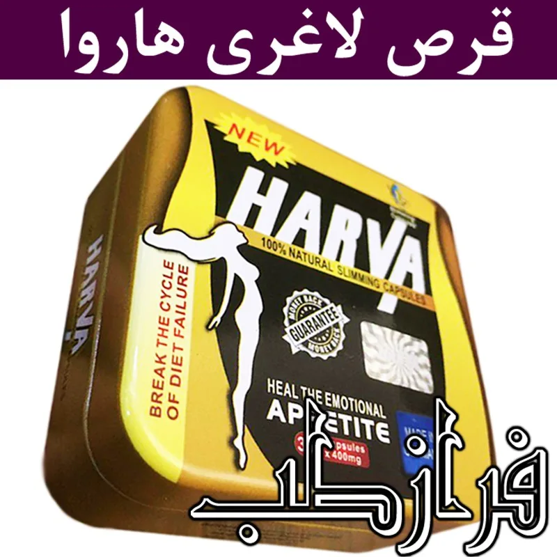 قرص لاغری هاروا Harva