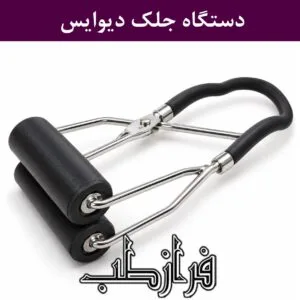 دستگاه جلک دیوایس Jelq Device