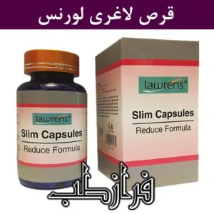 قرص لاغری لورنس