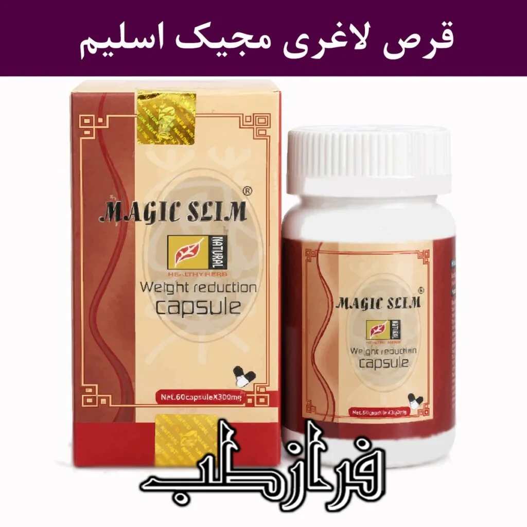 کپسول لاغری مجیک اسلیم اصل