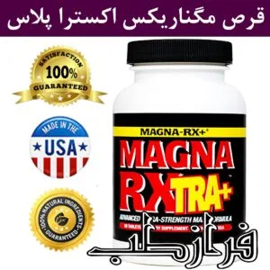 قرص مگنارکس اکسترا پلاس اصل آمریکایی