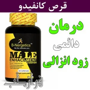 قرص کانفیدو Confido