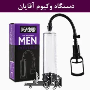 دستگاه وکیوم Vacuum Pump
