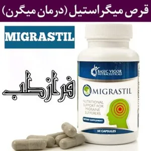 قرص میگراستیل درمان میگرن Migrastil