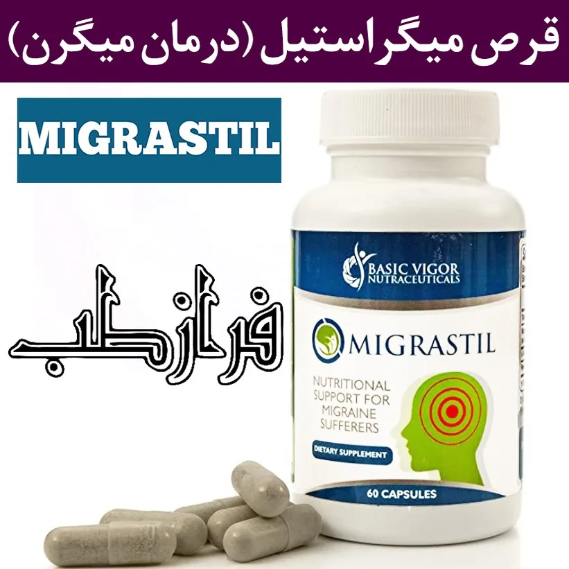 قرص میگراستیل درمان میگرن Migrastil