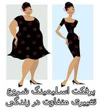 تفاوت را با کپسول های لاغری پرفکت تجربه کنید