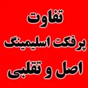 تفاوت قرص پرفکت اسلیمینگ اصل و تقلبی