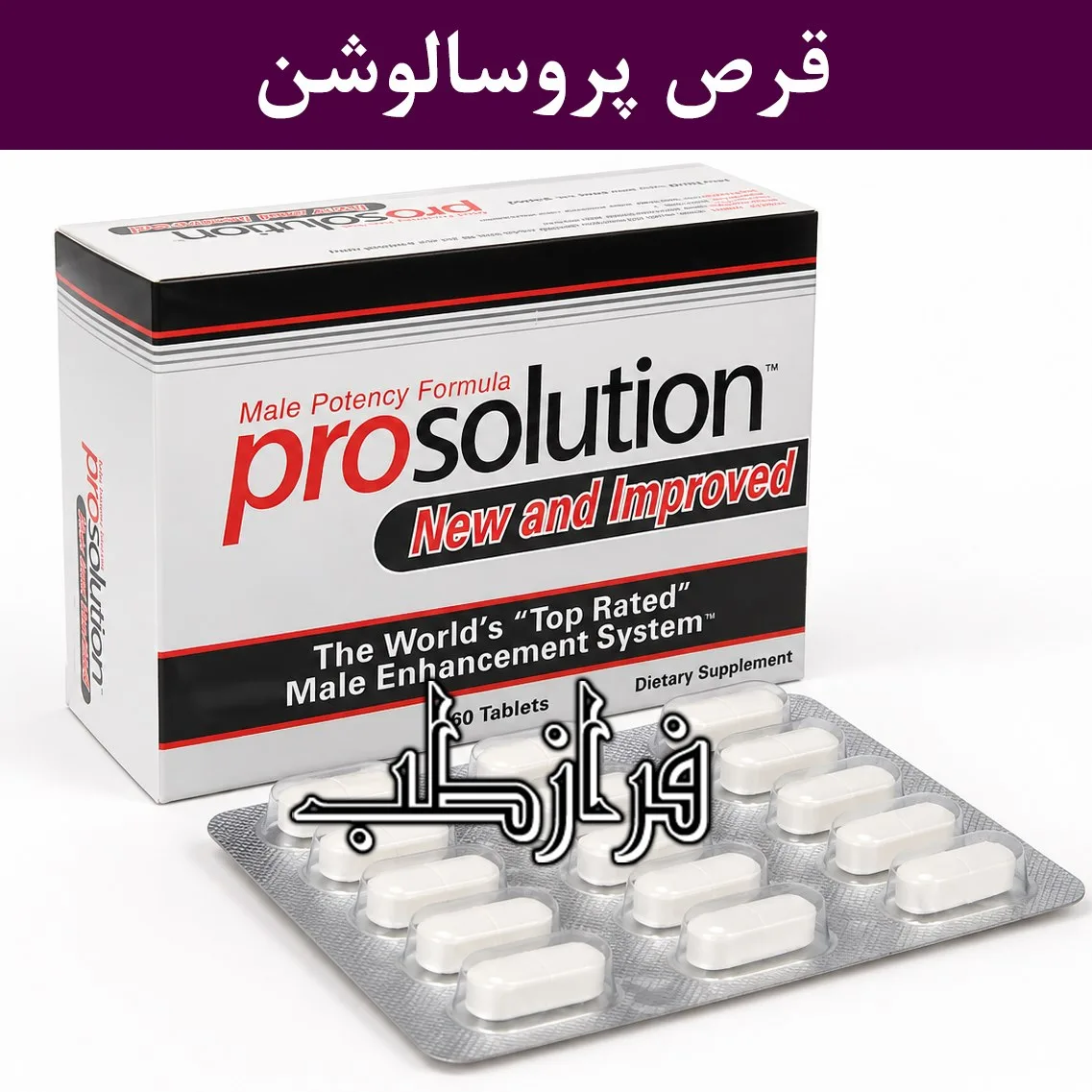 قرص پروسالوشن Prosolution