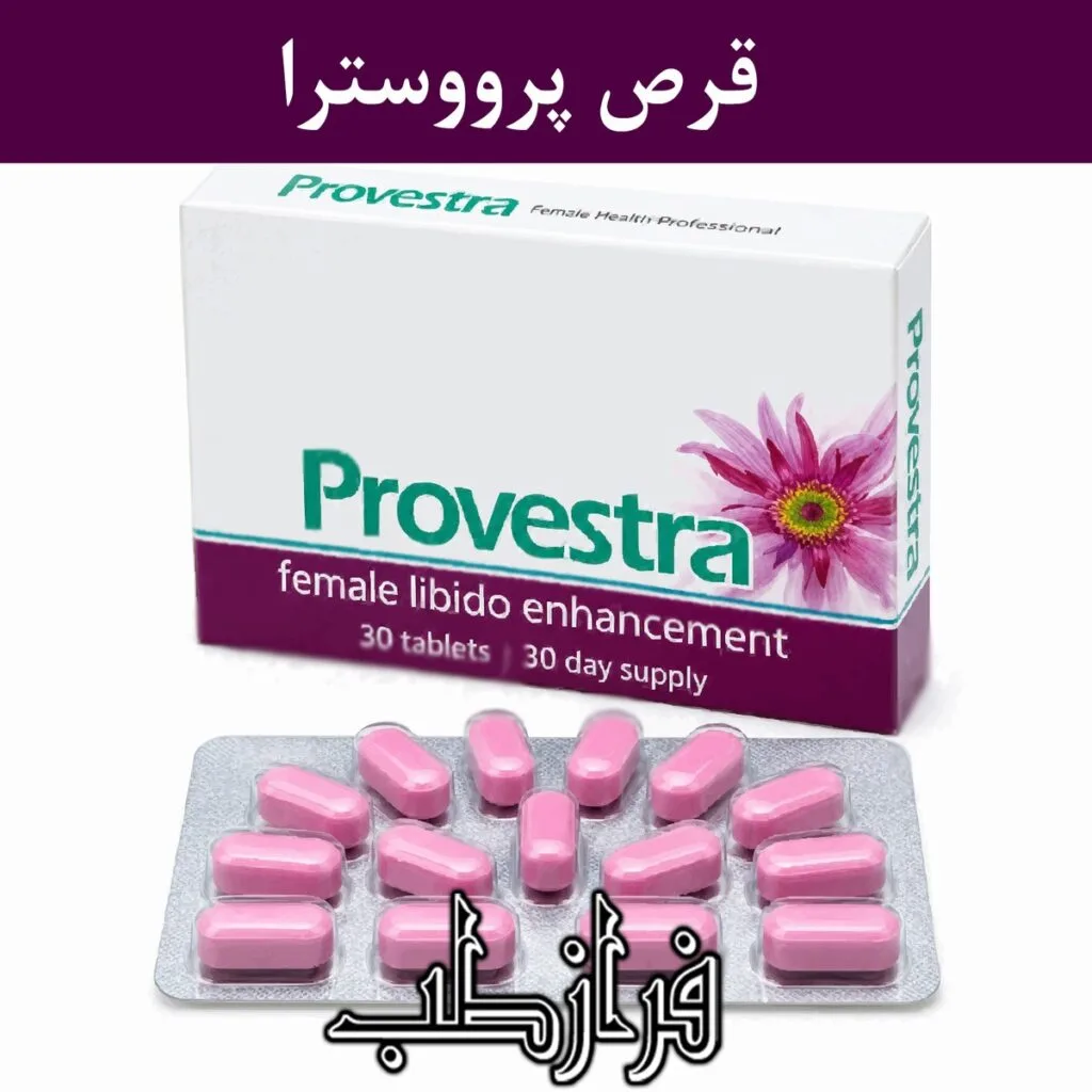 قرص پرووسترا Provestra