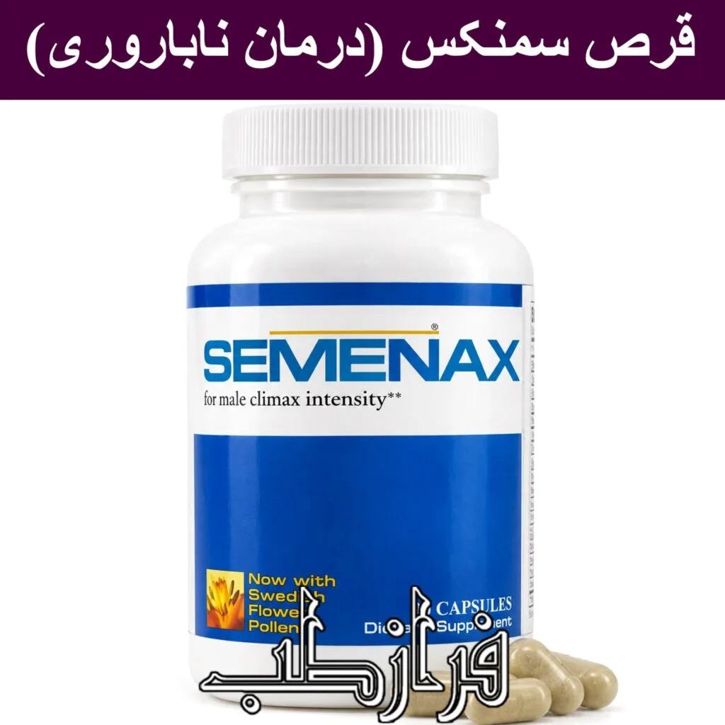 قرص سمنکس semenax کپسول سمناکس