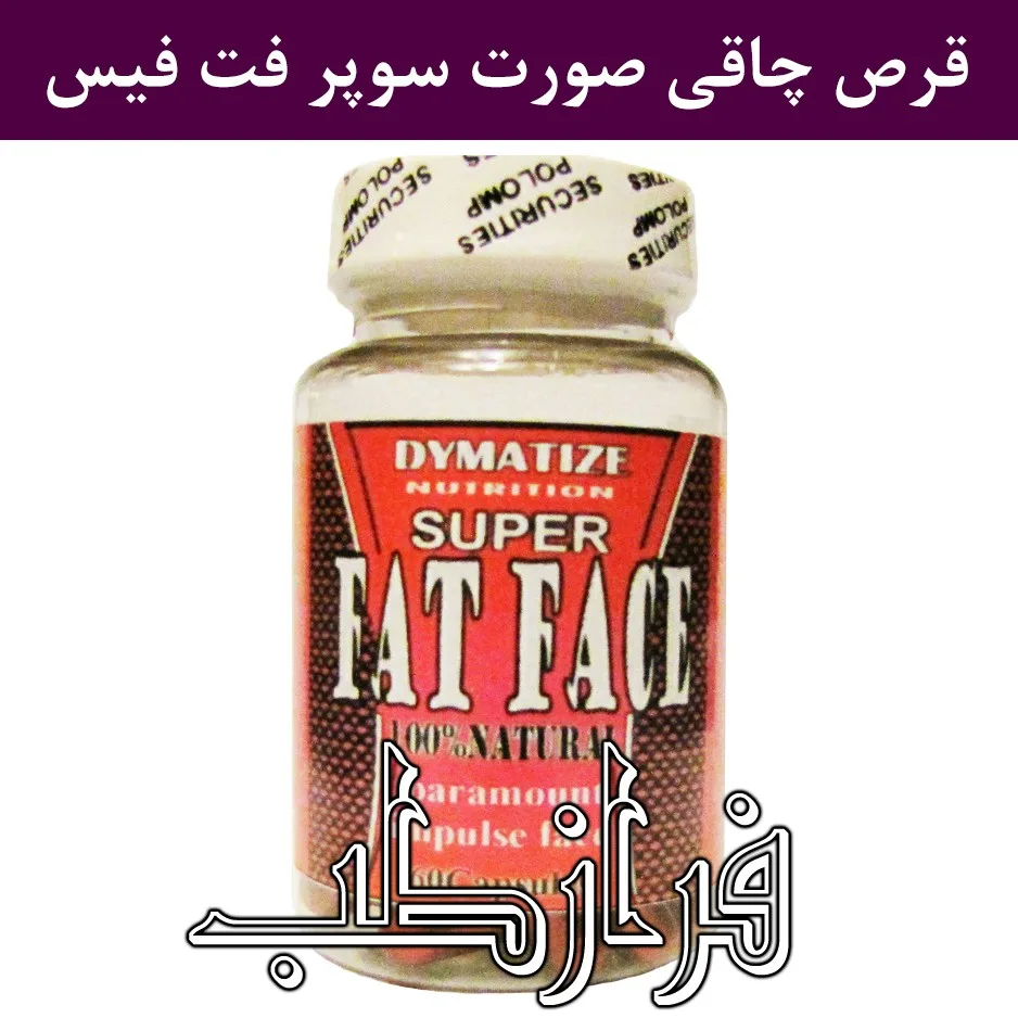 قرص سوپر فت فیس آمریکایی