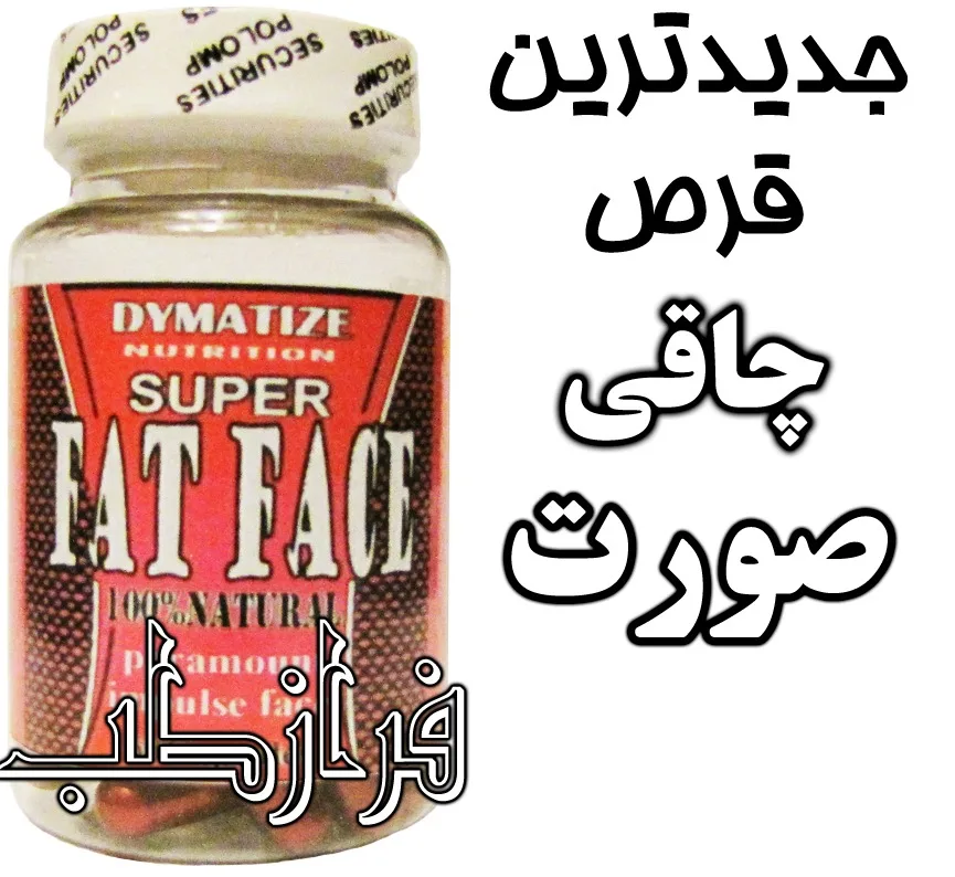 کپسول سوپر فت فیس قرص چاق کننده صورت
