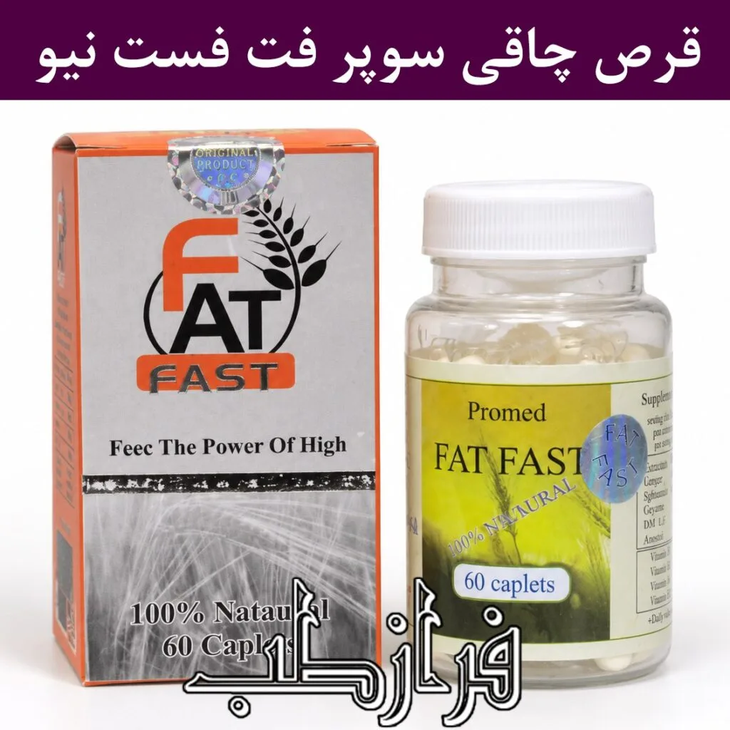 قرص سوپر فت فست نیو Super Fat Fast New