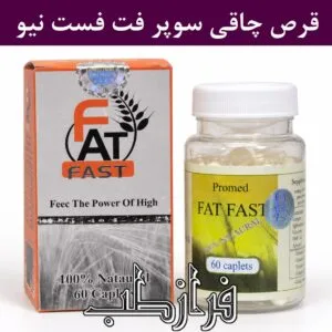 قرص سوپر فت فست نیو Super Fat Fast New