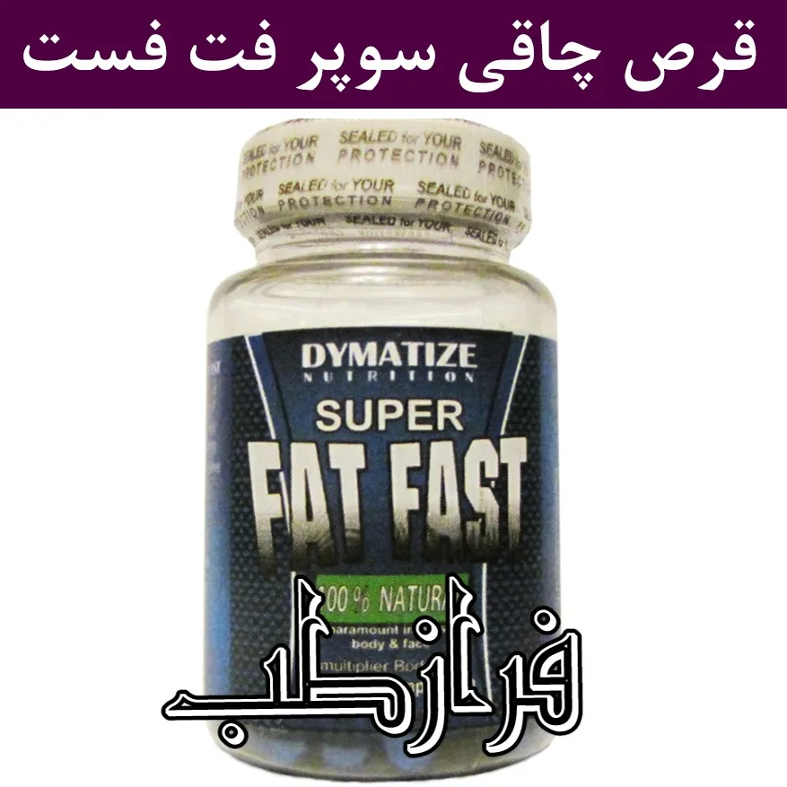 قرص سوپر فت فست Super Fat Fast