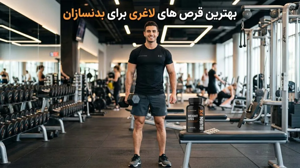 بهترین قرص های لاغری برای بدنسازان