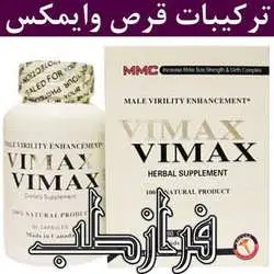 ترکیبات قرص وایمکس