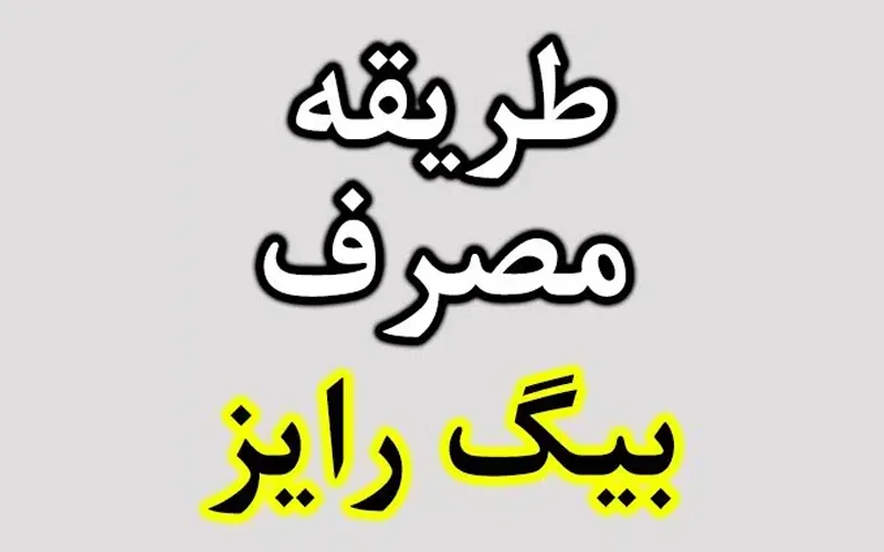 روش استفاده از قرص بیگرایز