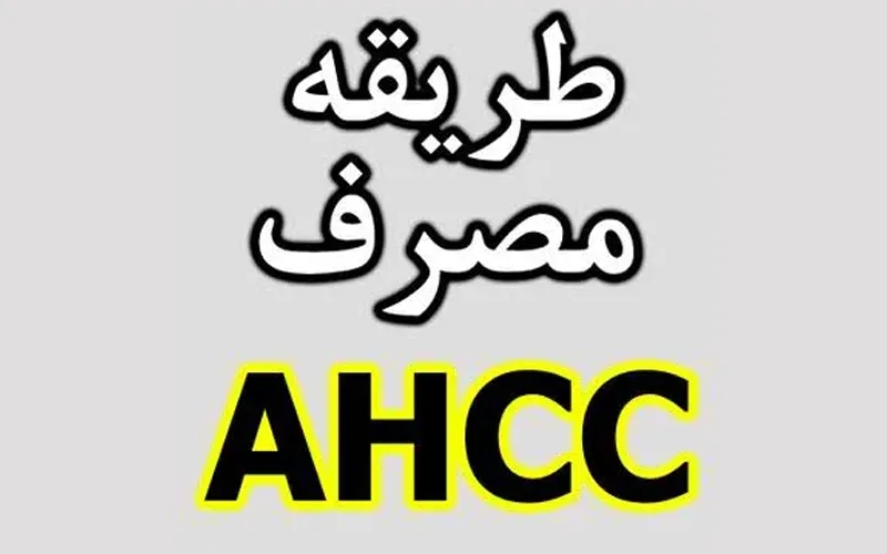 طریقه مصرف قرص AHCC