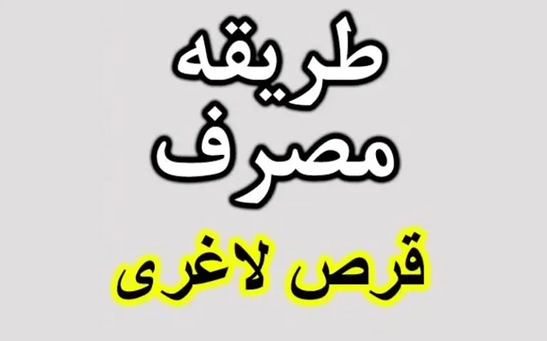 طریقه مصرف قرص لاغری