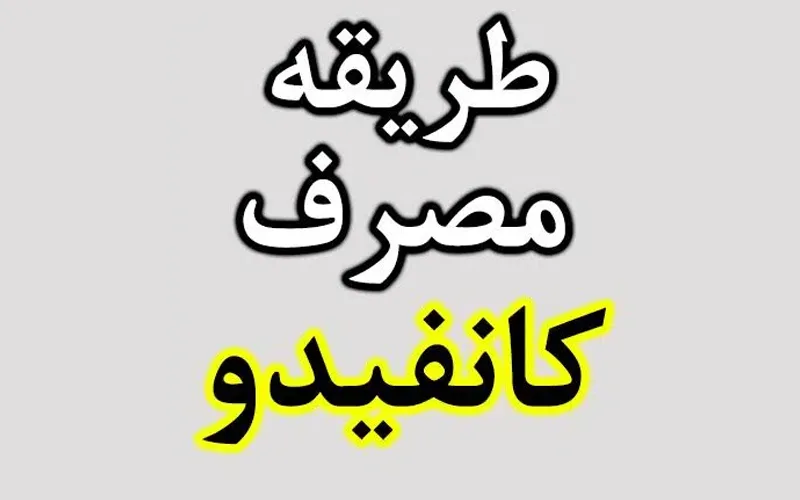 طریقه مصرف قرص کانفیدو