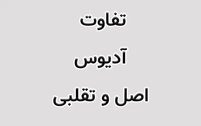 تفاوت آدیوس اصل و تقلبی