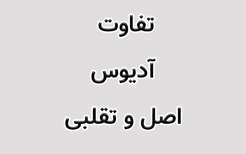 تفاوت آدیوس اصل و تقلبی