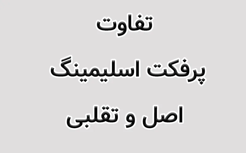 تفاوتپرفکت اسلیمینگ اصل و تقلبی
