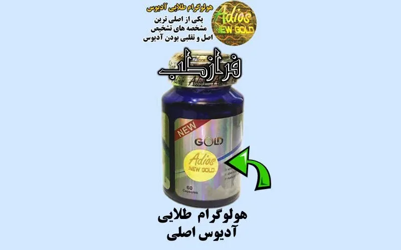 کپسول ادیوس اصلی هولوگرام طلایی دارد