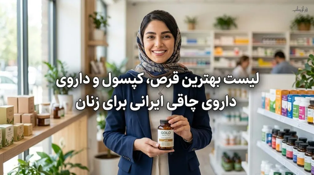 لیست بهترین قرص، کپسول و داروی چاقی ایرانی برای زنان