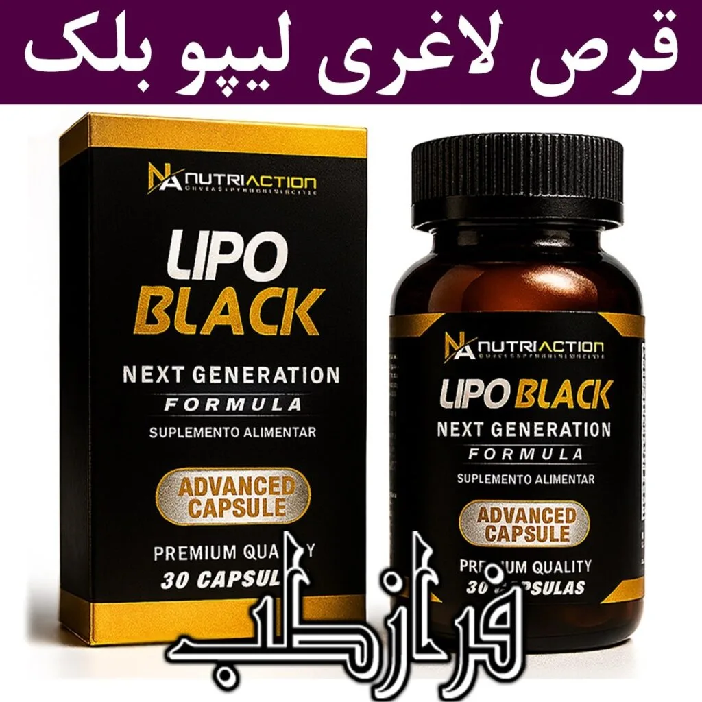 قرص لیپو بلک ادونس lipo black
