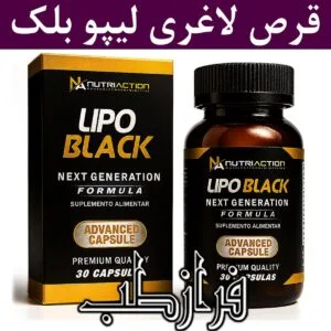 قرص لیپو بلک ادونس lipo black