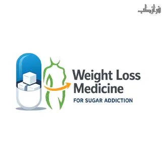 داروی لاغری برای اعتیاد به شکر