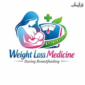 داروی لاغری در شیردهی