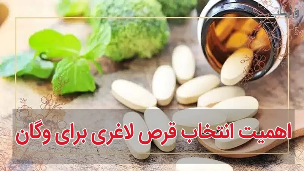 انتخاب قرص لاغری برای وگان