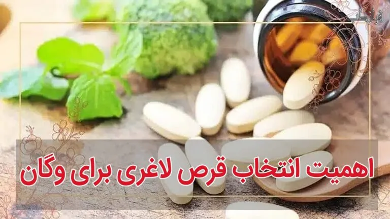 انتخاب قرص لاغری برای وگان