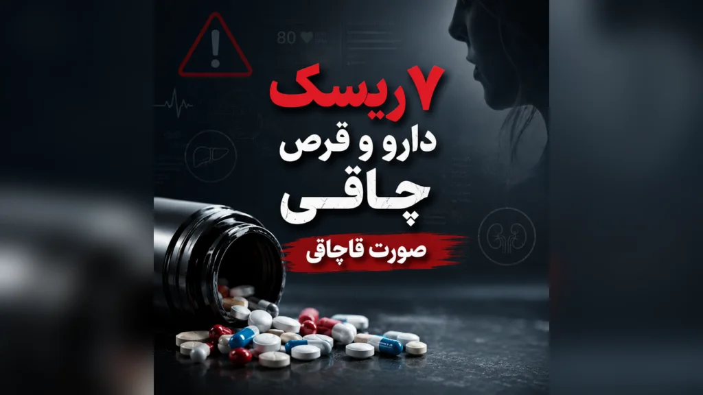 قرص چاقی و 7 خطر پرریسک مصرف قرص های چاقی صورت
