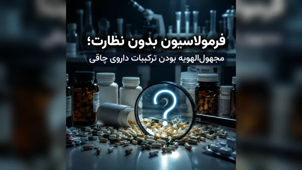 7 ریسک دارو، قرص و کپسول چاقی صورت قاچاقی 2 فرمولاسیون بدون نظارت، بی نام و نشان بودن ترکیبات داروی چاقی